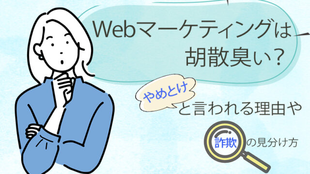 Webマーケティングは胡散臭い？やめとけと言われる理由や詐欺の見分け方