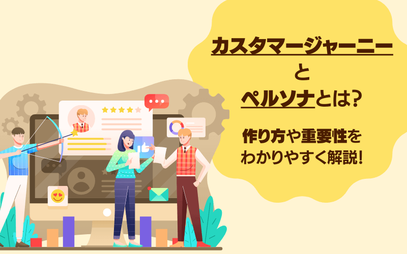 カスタマージャーニーとペルソナとは