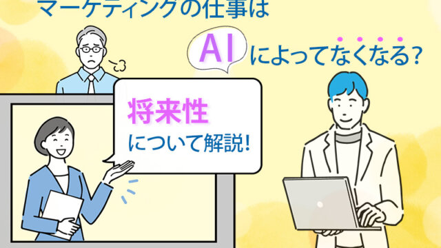 マーケティングの仕事はAIによってなくなる？将来性について解説！