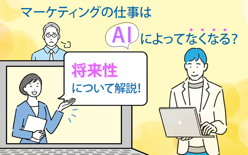 マーケティングの仕事はAIによってなくなる？将来性について解説！