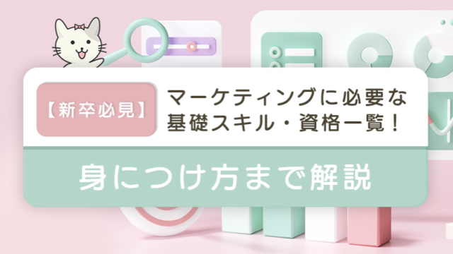 マーケティングに必要な基礎スキル・資格一覧！身につけ方を解説