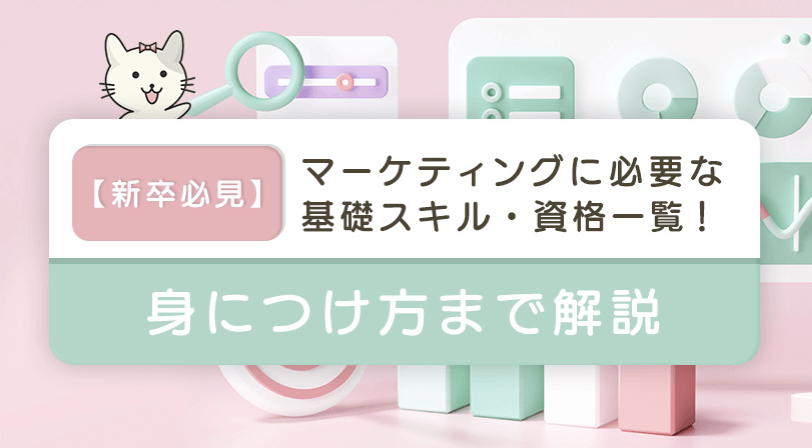 マーケティングに必要な基礎スキル・資格一覧！身につけ方を解説