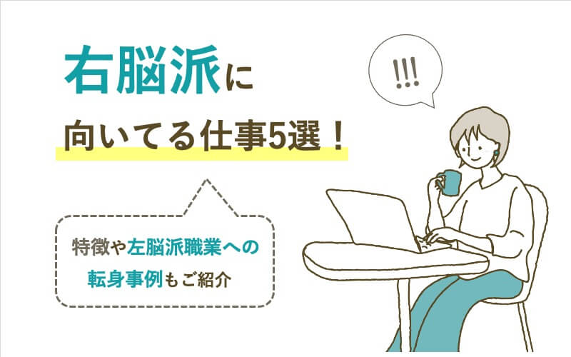 右脳派に向いてる仕事5選!特徴や左脳派職業への転身事例もご紹介