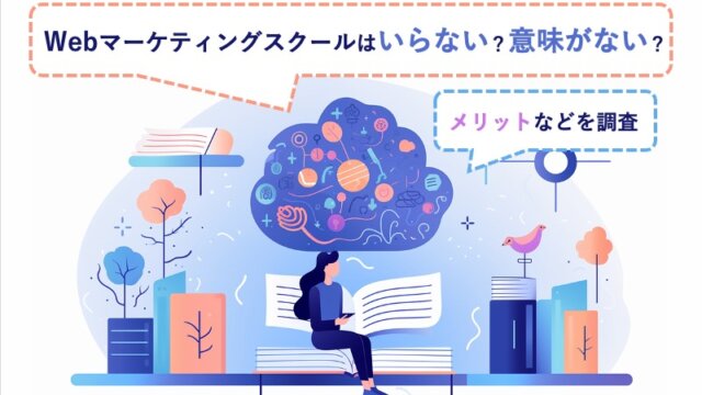 Webマーケティングスクールはいらない？意味がない？メリットなどを調査