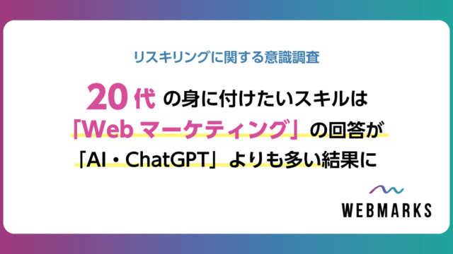 【リスキリング意識調査】20代の身に付けたいスキルは「Webマーケティング」の回答が「AI・ChatGPT」よりも多い結果に