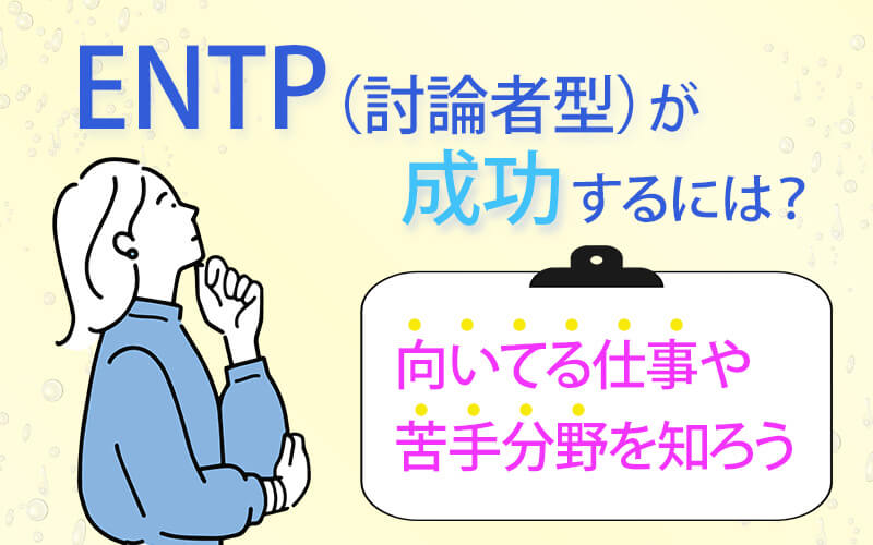 ENTP（討論者型）が成功するには？向いてる仕事や苦手分野を知ろう