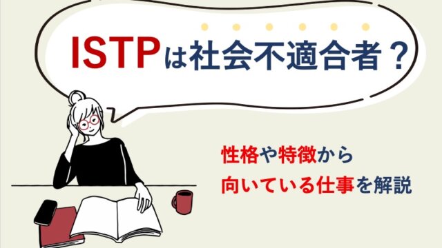 ISTPは社会不適合者？性格や特徴から向いている仕事を解説