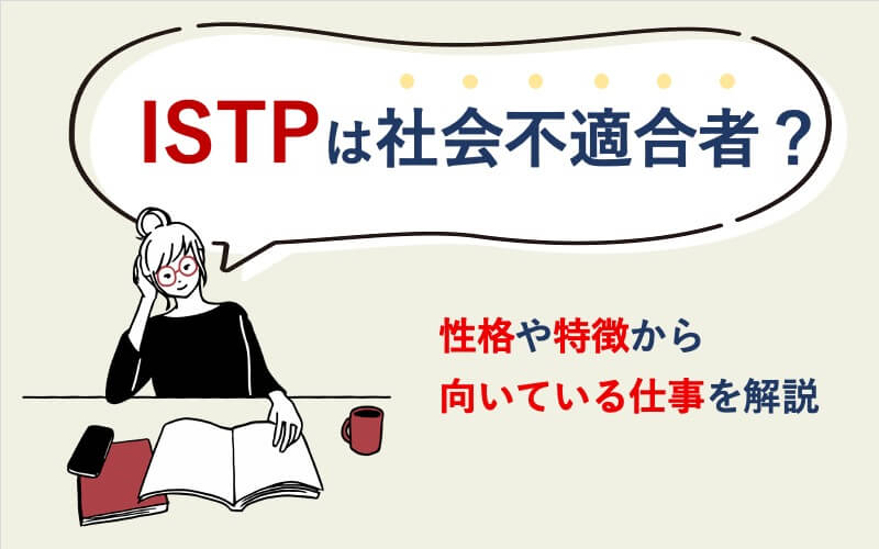 ISTPは社会不適合者？性格や特徴から向いている仕事を解説
