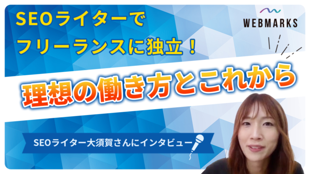SEOライター　大須賀さん