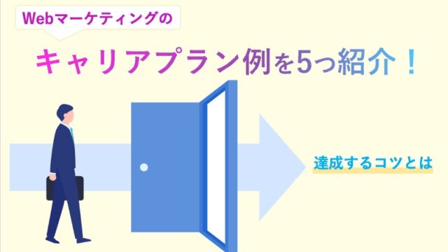 Webマーケティングのキャリアプラン例を5つ紹介！達成するコツとは
