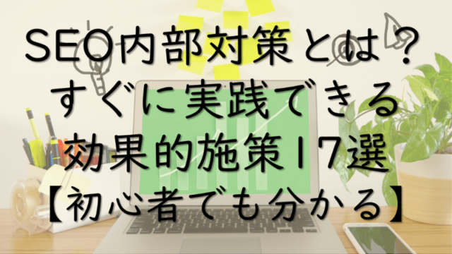 SEO内部対策