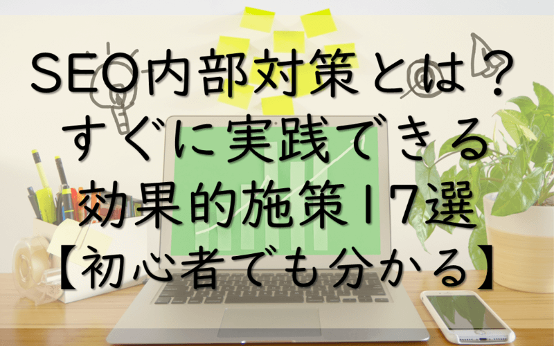 SEO内部対策