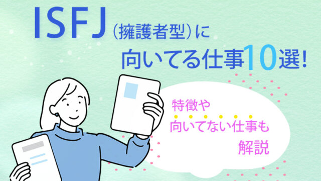 ISFJ（擁護者型）に向いてる仕事10選！特徴や向いてない仕事も解説