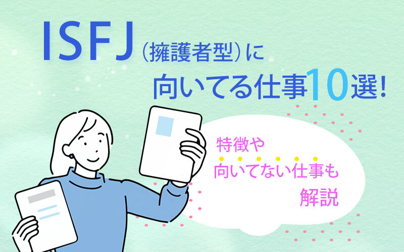 ISFJ（擁護者型）に向いてる仕事10選！特徴や向いてない仕事も解説