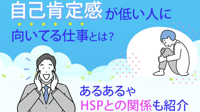自己肯定感が低い人に向いてる仕事とは？あるあるやHSPとの関係も紹介