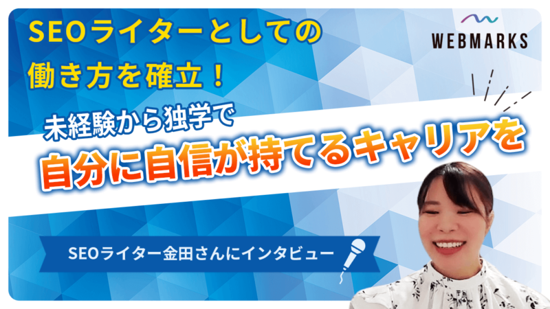 SEOライター　金田さん