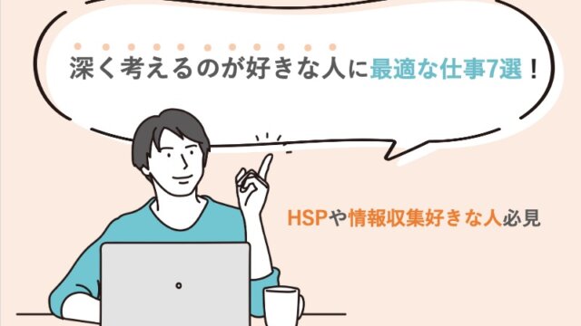深く考えるのが好きな人に最適な仕事7選！HSPや情報収集好きな人必見