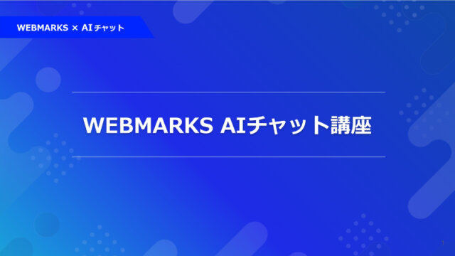 AIチャット講座