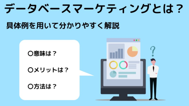 データベースマーケティング