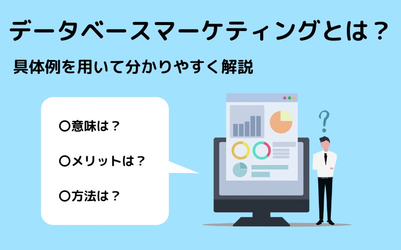 データベースマーケティング
