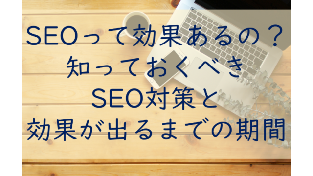 SEOの効果と対策