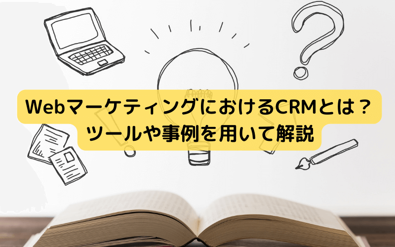 WebマーケティングにおけるCRM