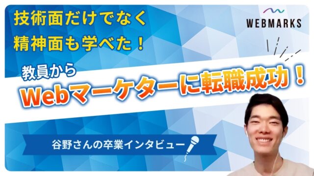 【卒業生】教員からWebマーケターに転職成功した谷野さん