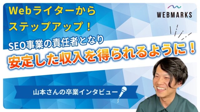 【卒業生】ライターからSEO事業の責任者にステップアップした山本さん