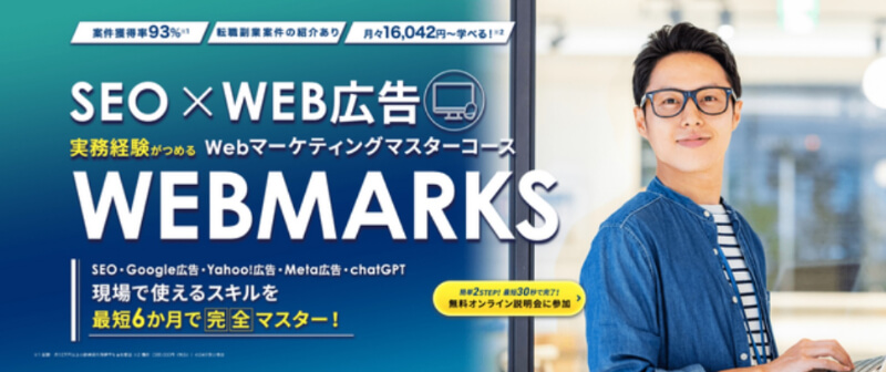 SEO×Web広告のWEBMARKS