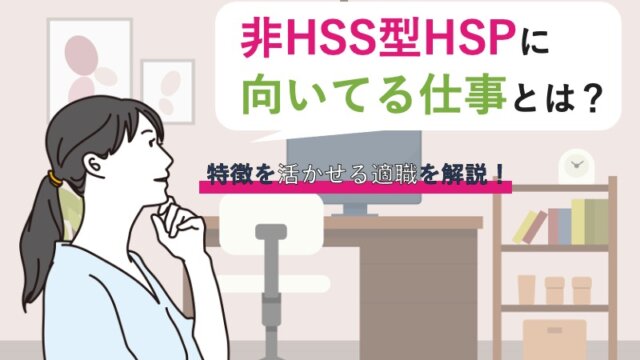 非HSS型HSPに向いてる仕事とは？特徴を活かせる適職を解説！