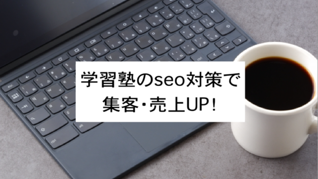 学習軸のSEO対策