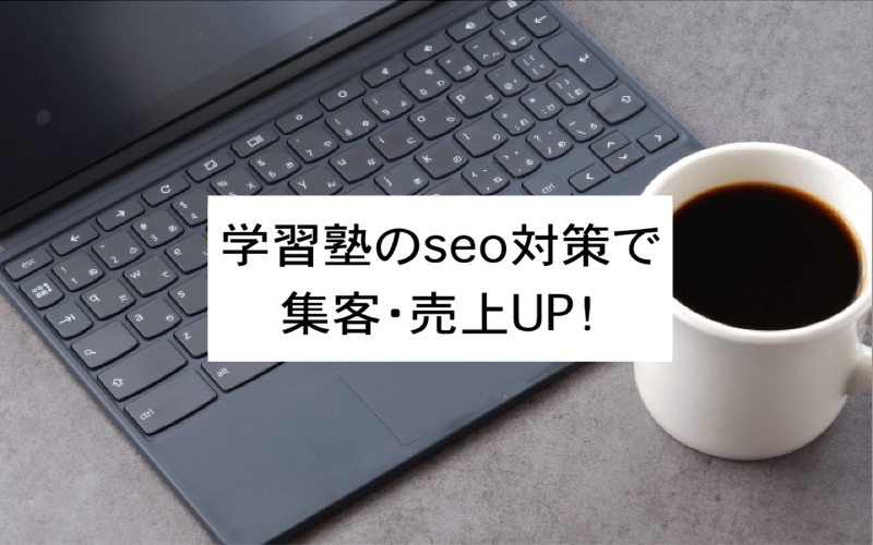 学習軸のSEO対策