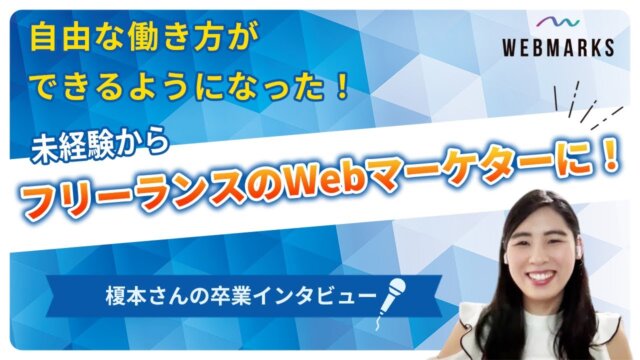 【卒業生】Webマーケターとして自由な働き方を実現した榎本さん
