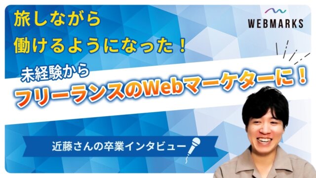 【卒業生】未経験からWebマーケターになり旅をしながら働く近藤さん