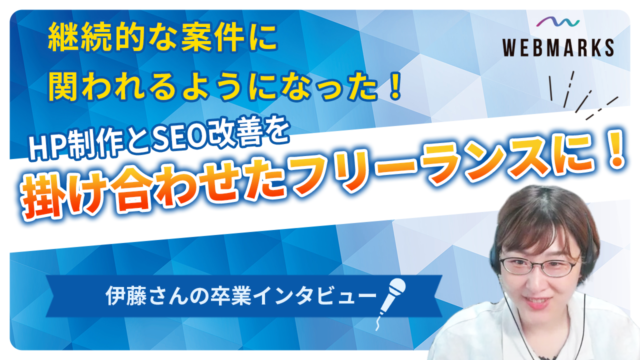 【卒業生】HP制作とSEO改善を掛け合わせたフリーランスに転身した伊藤さん