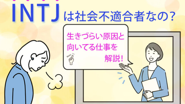 INTJは社会不適合者なの？生きづらい原因と向いてる仕事を解説！