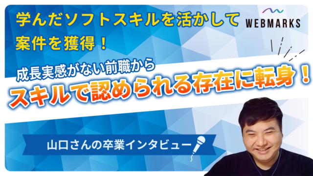 【卒業生】成長実感がない前職からスキルで認められる存在に転身した山口さん