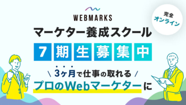 マーケター受講生募集