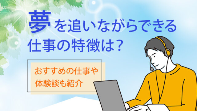 夢を追いながらできる仕事の特徴は？おすすめの仕事や体験談も紹介