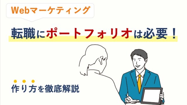 Webマーケティング転職にポートフォリオは必要！作り方を徹底解説