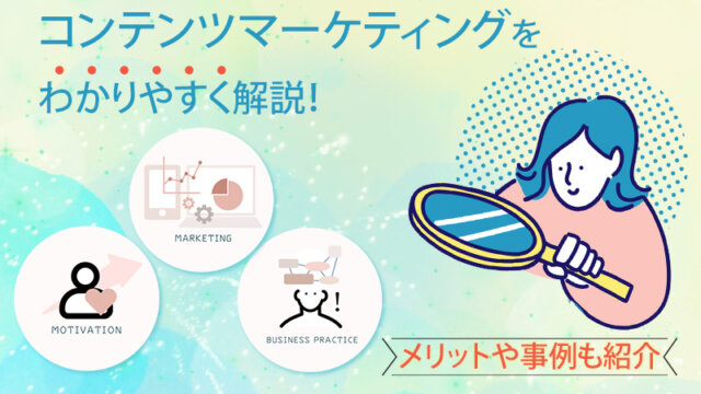 コンテンツマーケティングをわかりやすく解説！メリットや事例も紹介