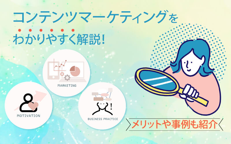 コンテンツマーケティングをわかりやすく解説！メリットや事例も紹介