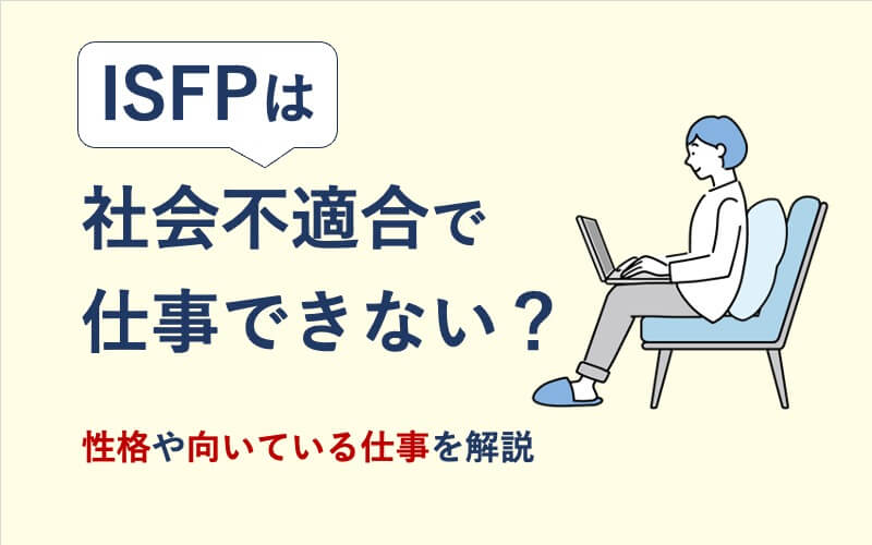 ISFPは社会不適合で仕事できない?性格や向いている仕事を解説