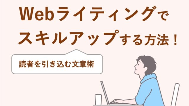 Webライティングでスキルアップする方法！読者を引き込む文章術