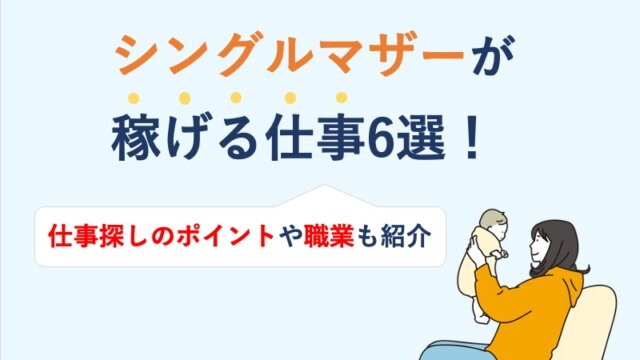シングルマザーが稼げる仕事6選！仕事探しのポイントや職業も紹介