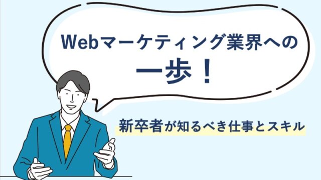 Webマーケティング業界への一歩！新卒者が知るべき仕事とスキル