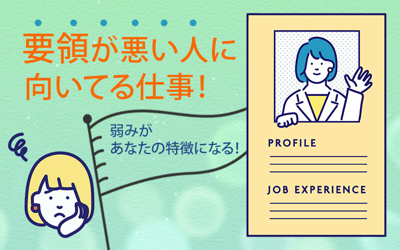 要領が悪い人に向いてる仕事！弱みがあなたの特徴になる！