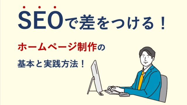SEOで差をつける！ホームページ制作の基本と実践方法！