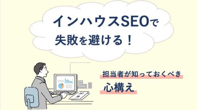 インハウスSEOで失敗を避ける！担当者が知っておくべき心構え