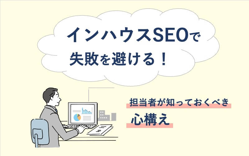 インハウスSEOで失敗を避ける！担当者が知っておくべき心構え